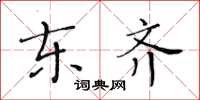 黄华生东齐楷书怎么写