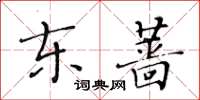 黄华生东蔷楷书怎么写