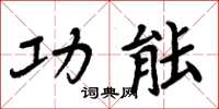 周炳元功能楷书怎么写