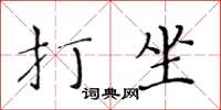 黄华生打坐楷书怎么写