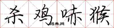 荆霄鹏杀鸡哧猴行书怎么写