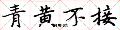 周炳元青黄不接楷书怎么写