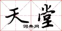 周炳元天堂楷书怎么写