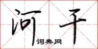 荆霄鹏河干行书怎么写