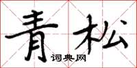 周炳元青松楷书怎么写