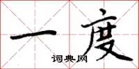 周炳元一度楷书怎么写