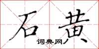 黄华生石黄楷书怎么写