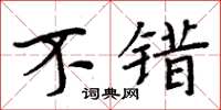 周炳元不错楷书怎么写