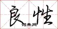 荆霄鹏良性行书怎么写