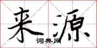 周炳元来源楷书怎么写