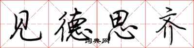 荆霄鹏见德思齐行书怎么写