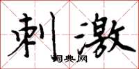 周炳元刺激楷书怎么写
