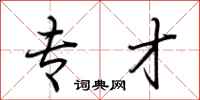 荆霄鹏专才行书怎么写