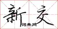荆霄鹏新交行书怎么写
