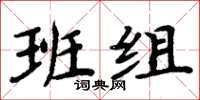 周炳元班组楷书怎么写
