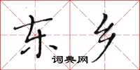 黄华生东乡楷书怎么写