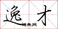 荆霄鹏逸才行书怎么写
