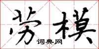周炳元劳模楷书怎么写