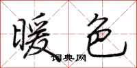 荆霄鹏暖色行书怎么写