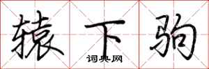 荆霄鹏辕下驹行书怎么写