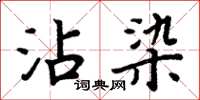 周炳元沾染楷书怎么写