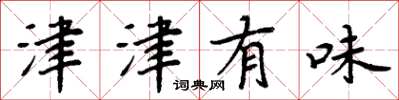 周炳元津津有味楷书怎么写