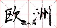 周炳元欧洲楷书怎么写