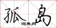 荆霄鹏孤岛行书怎么写