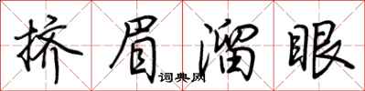 荆霄鹏挤眉溜眼行书怎么写