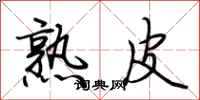 荆霄鹏熟皮行书怎么写
