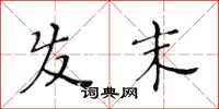 黄华生发末楷书怎么写