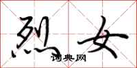 荆霄鹏烈女行书怎么写