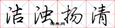 荆霄鹏洁浊扬清行书怎么写