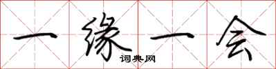 荆霄鹏一缘一会行书怎么写