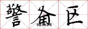 周炳元警备区楷书怎么写