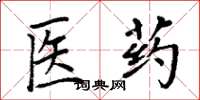 周炳元医药楷书怎么写