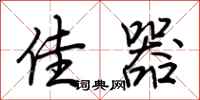 荆霄鹏佳器行书怎么写