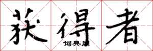 周炳元获得者楷书怎么写