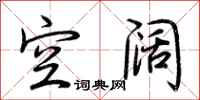 荆霄鹏空阔行书怎么写