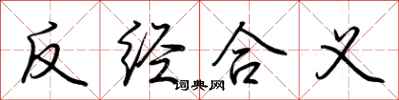 荆霄鹏反经合义行书怎么写