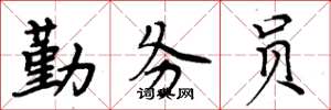 周炳元勤务员楷书怎么写