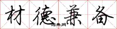 荆霄鹏材德兼备行书怎么写