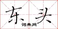 黄华生东头楷书怎么写