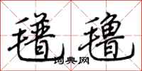 荆霄鹏氆氇行书怎么写