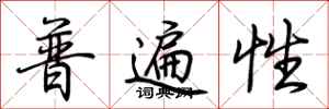 荆霄鹏普遍性行书怎么写