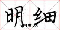 周炳元明细楷书怎么写