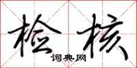 荆霄鹏检核行书怎么写