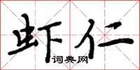 周炳元虾仁楷书怎么写