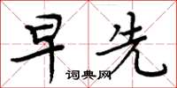 周炳元早先楷书怎么写