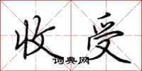 荆霄鹏收受行书怎么写